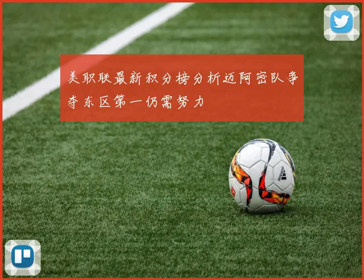 美职联最新积分榜分析迈阿密队争夺东区第一仍需努力