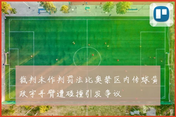 裁判未作判罚法比奥禁区内传球黄政宇手臂遭碰撞引发争议