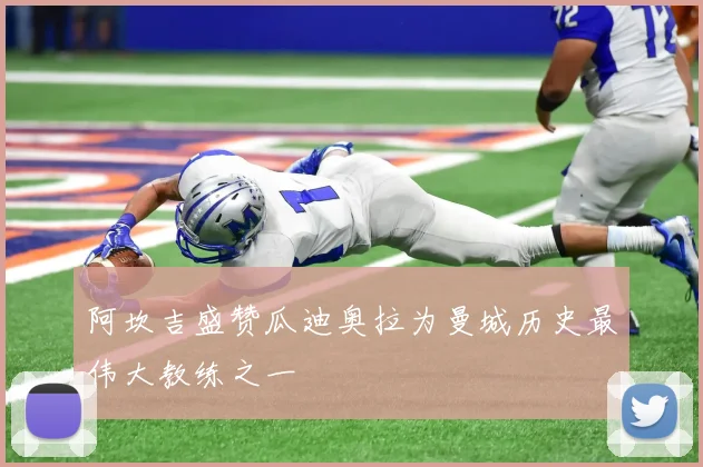 阿坎吉盛赞瓜迪奥拉为曼城历史最伟大教练之一