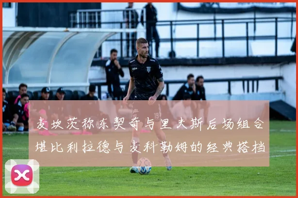 麦坎茨称东契奇与里夫斯后场组合堪比利拉德与麦科勒姆的经典搭档