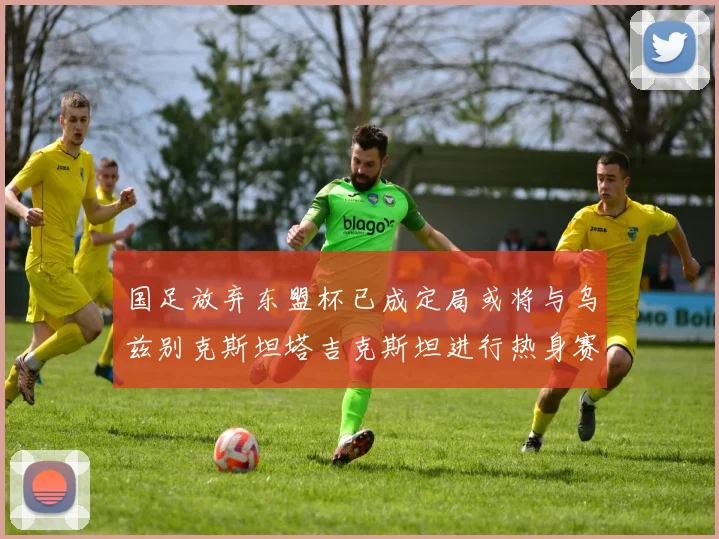 国足放弃东盟杯已成定局或将与乌兹别克斯坦塔吉克斯坦进行热身赛