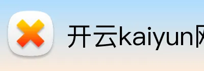 开云kaiyun网页版 Logo